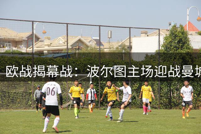 欧战揭幕战：波尔图主场迎战曼城