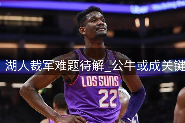 湖人裁军难题待解 公牛或成关键交易伙伴